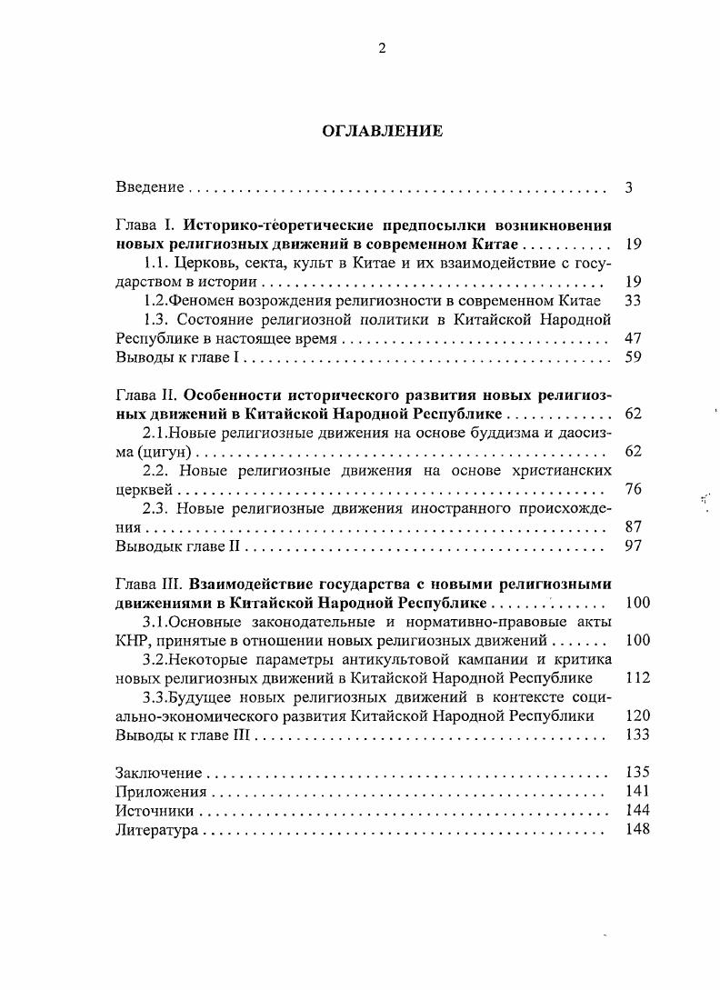 "1.1. Церковь, секта, культ в Китае и их взаимодействие с государством в истории 