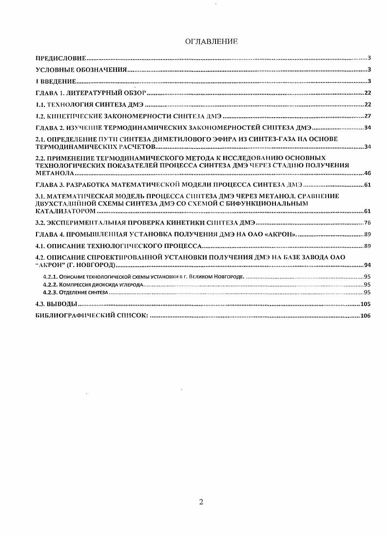 "При этом, как показывают исследования, от выбросов оксидов азота при использовании ДМЭ можно избавиться, если впрыскивать ДМЭ в выхлопные газы 1 непосредственно перед катализатором уменьшения выбросов . Как известно, стратегия впрыска традиционного топлива, выбранная производителем дизельного двигателя, определяет выбор между двумя характеристиками современных дизельных двигателей, тесно связанных с управлением процессом сгорания, значительным выбросом черного дыма, состоящего из тонких частиц сгоревшей сажи, или заметным выбросом x. Инжекционные компьютеры дизельного двигателя позволяют уменьшить выбросы x, что вызывает увеличение выброса частиц, и наоборот. При использовании ДМЭ в двигателе проблема подобного выбора не возникает. Одновременные низкие выбросы сажи и x позволяют еще больше понизить содержание x без вреда для моторного масла и двигателя, например с помощью систем типа i x v, позволяющих частично возвращать выхлопные газы обратно в двигатель. Если добавить к этому отсутствие серы, снижение выбросов СО в два раза, выбросов НС на порядок по сравнению с традиционным дизельным топливом и высокое цетановое число ЦЧ , то это ставит ДМЭ на ступень выше всех видов дизельных топлив. ДМЭ соответствует всем самым жестким европейским 4 и американским V экологическим нормам даже при отсутствии систем очитски выхлопных газов, а дооборудованное системой очистки x транспортное средство удовлетворяет нормам 5 2. ДМЭ может быть выгоднее использования дизельного топлива. Втч в оптимальном режиме, это обстоятельство определяет КПД ДВС на ДМЭ в диапазоне . На стороне ДМЭ также значительное снижение шума 8 дБ, высокая испаряемость и воспламеняемость, низкая температура кипения хороший холодный старт двигателя, высокая дисперсия горючего, подаваемого в ДВС в газовой фазе лгкий запуск и плавное функционирование ДВС, быстрое и качественное смесеобразование за счет практически мгновенного испарения топлива при поступлении в цилиндр, некоррозионноактпвность, нетоксичность, иемутагеиность, неканцерогенность, стабильность, возможность длительного хранения без затрат дополнительной энергии ДМЭ сжижается при нормальных температурах и невысоком давлении, возможность использования инфраструктуры сжиженных нефтяных газов СНГ пропанбутан для храненття и транспортировки ДМЭ, снижение загрязнения масла сажей повышение надежности двигателя, более низкий уровень опасности при авариях по сравнению с СНГ и бензином изза больших, чем у СНГ теплоты испарения ДМЭ и концентрации в воздухе при образовании взрывоопасной смеси. ДВС, предназначенные для работы на ДМЭ, требуют доводочных работ. В частности, поскольку ДМЭ при сгорании образует мало сажи и испаряется непосредственно при его подаче в цилиндр, то нет необходимости в высоком давлении впрыска. Необходимое давление впрыска составляет примерно пятую часть давления, требуемого для достижения низкого выброса твердых частиц в традиционных дизельных двигателях. ДМЭ не имеет характерного запаха. Дополнительные расходы, связанные с переводом автомобиля на диметиловый эфир составляют 0 долл. Приведенные положительные характеристики ДМЭ ставят его на одно из первых мест в списке альтернативных топлив для дизельных двигателей, а потенциальные преимущества ДМЭ можно реализовать без существенных затрат. Принципиальных препятствий для создания надежной конструкции ДМЭавтомобиля на основе существующих систем питания нет, но для эффективной реализации преимуществ ДМЭ необходимо создать монотопливный ДМЭавтомобиль со своим рабочим процессом, своей более дешевой топливной аппаратурой. Отметим также, что по принятым техническим условиям ТУ содержание ДМЭ в топливной смеси должно составлять , что удешевляет его производство. По данным 3, максимальное содержание воды в топливной смеси ДМЭвода составляет 5,2 масс. ДМЭ как универсальный интермедиат для химической промышленности. Возможность использования ДМЭ в качестве интермедиата для химической промышленности и в качестве средства транспорта природного газа основана на химических свойствах ДМЭ. 