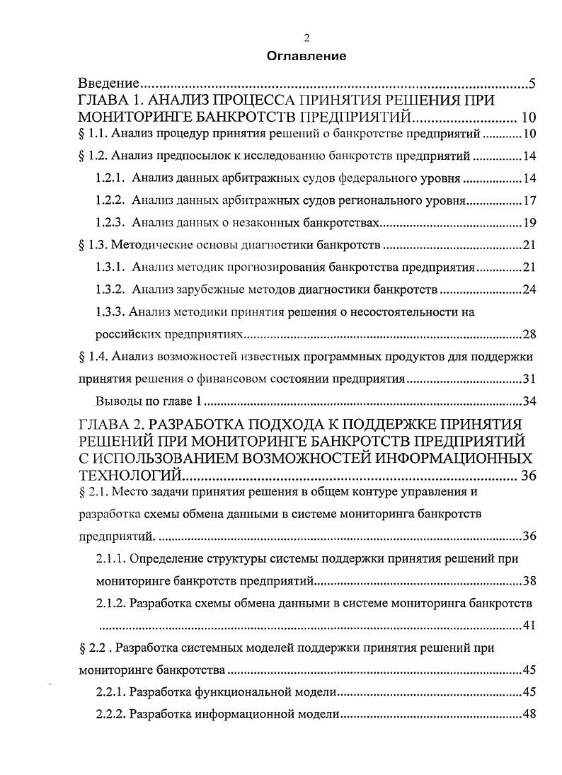 "ГЛАВА 1. АНАЛИЗ ПРОЦЕССА ПРИНЯТИЯ РЕШЕНИЯ ПРИ МОНИТОРИНГЕ БАНКРОТСТВ ПРЕДПРИЯТИЙ.