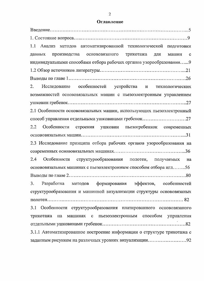"2.2 Особенности строения ушковин пьезогребенкок современных основовязальных машин.