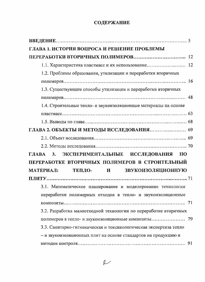 "ГЛАВА 1. ИСТОРИЯ ВОПРОСА И РЕШЕНИЕ ПРОБЛЕМЫ ПЕРЕРАБОТКИ ВТОРИЧНЫХ ПОЛИМЕРОВ 