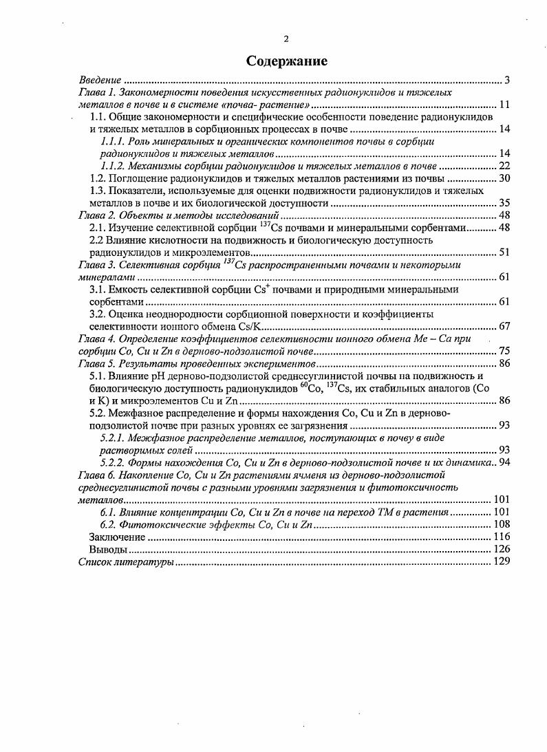 "1.1. Общие закономерности и специфические особенности повеление радионуклидов