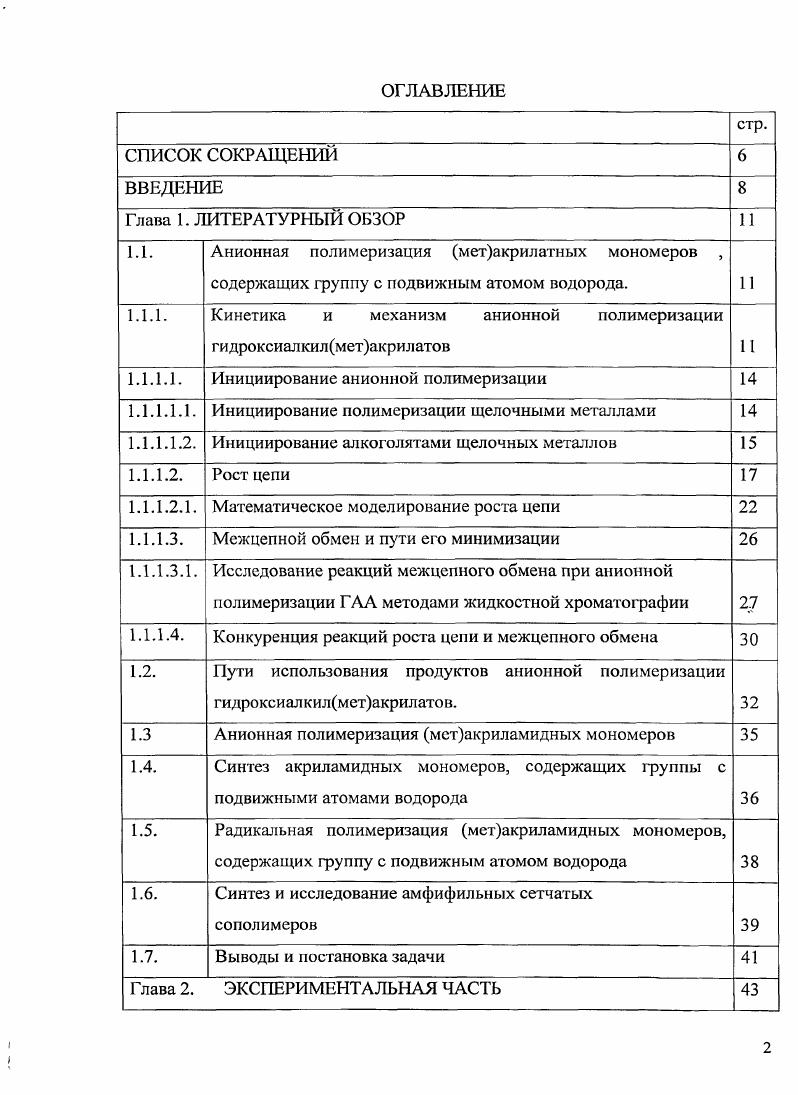 "1.1.1. Кинетика и механизм анионной полимеризации гидроксиалкилметакрилатов 