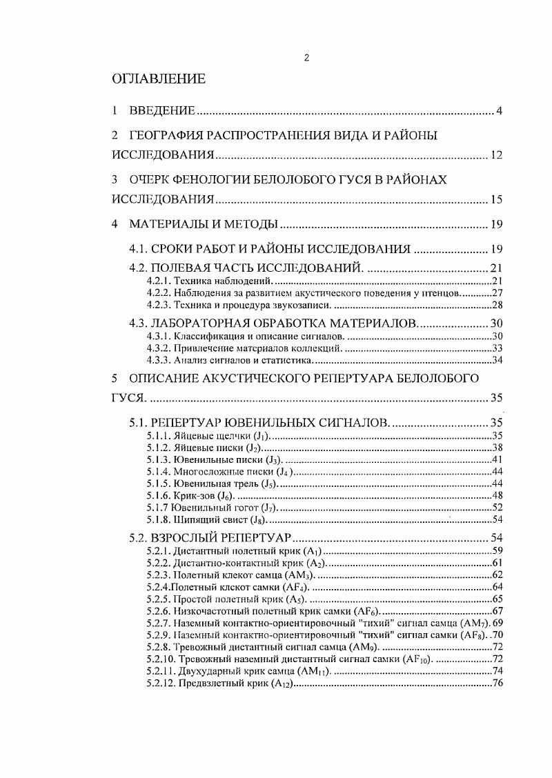 "Изучить функциональную и ситуационную специализацию сигнальных репертуаров в связи со статусом и ролыо птиц в сообществе, полифункциональность сигналов общевидового репертуара в условиях меняющегося контекста, задач и возможного социального круга общения. Белолобый гусь является политипическим видом с циркумполярным гнездовым ареалом. В настоящее время в мировой фауне выделяется до пяти подвидов , , , , i i, vii, i, i и i. Л.А. Портенко , АЛ. Степанян , Г. Кольб , , К. Или и А. Дзубии i, выделяют 4 подвида . Й. Муоой и К. Цоклер i, , в результате анализа обнаруженных морфологических различий, учитывая имеющуюся географическую разобщенность западной и восточной Евразийских популяций, предложили обособить восточноазиатский подвид i, населяющий территорию от устья Хатанга, на западе, до Чукотского полуострова и приморских иитразональных тундр северозападной части Охотского побережья, на востоке. Ввиду разногласий во взглядах на подвидовое делеииеЕ1у . Однако, несмотря на дискуссионный характер процедуры сравнения морфологических параметров и интерпретации результатов Й. Моосм и К. Цоклсром i, , , учитывая географическое разобщение мест зимовок у гусей, населяющих север Евразии рис. Пределы распространения североамериканского подвида белолобого гуся i простираются от северозапада Аляски м. Барроу до северных границ провинции Юкон Канада, заходя па юг до С. Ш. по западному берегу Гудзонова залива , i, . В рамках этого гнездового ареала различают две размножающиеся популяции тихоокеанскую и континентальную рис. Тихоокеанская популяция населяет территорию Аляски, от дельты рек Юкона и Кускокуима на севере, до залива Кука па юге, заходя в континентальную часть Аляски примерно до С. Ш. Районы зимовок этой популяции находятся в долинной части северной и центральной Калифорнии и южного Орегона. Часть популяции зимует на территории, прилегающей к западному берегу Калифорнийского залива Мексика и континентальной части Мексики, районе Чиапуа рис. Ареал распространения белолобого гуся на северовостоке Азии подвид . Чукотского полуострова до полуострова Таймыр, на западе. На крайнем северовостоке он населяет приморские ландшафты до Мсчигменской губы на юге, заходя в континентальную часть Чукотки до среднего течения р. Анадырь Кречмар и др. Островная, южная Евразийская популяция белолобого гуся также населяет территорию КаваЧоломджинскоЙ депрессии на юге Магаданской области Кречмар, . Районы зимовок восточноевразийских белолобых гусей охватывают Японские острова и долинные территории юговосточной Азии от Корейского полуострова на севере, до долины реки Сицзян на юге Сао . У 1 3 4 см т Т С4 . Рисунок 1. Ареал распространения белолобого уся гнездовой и зимовочный в северной Пацифике по Исаков, Пгушенко, Берман н др. КаваЧеломджннское междуречье , 2 дельта рек Юкон и Кускокуим 3 среднее течение р. Анадырь 4 устье р. Автоткуль, Анадырский лиман . Разница сроков прилета в значительной степени связана с межродовыми флуктуациями условий и сроков протекания весны на местах гнездовий в разных частях обширного гнездового ареала , а. В районах, где проводилось настоящее исследование, они также варьируют в широких пределах. В дельте рек Юкон и Кускокуим обычные сроки прилета приходятся на конец апреля начало мая, а массовое появление птиц совпадает с первой декадой мая , vi, . В КаваЧоломджинской депрессии первые белолобые гуси появляются в первых числах мая, а валовый прилет приходится на середину мая 6 рис. СевероВостоке Крсчмар, Крсчмар, . Между появлением птиц на территории размножения и перед началом постройки гнезда и откладки яиц обычно проходит от 5 до дней , vi, Кречмар, а. Если сроки весеннего прилета в значительной степени могут зависеть от погодных условий на местах размножения и по пути миграции, то сроки начала гнездования, вероятно, больше связаны с фенологией снеготаяния и вегетации на гнездовой территории , vi, , i, Крсчмар, Кречмар, . Вероятно, такая задержка обусловливается доступностью и высвобождением изпод снега мест, пригодных для гнездования. 