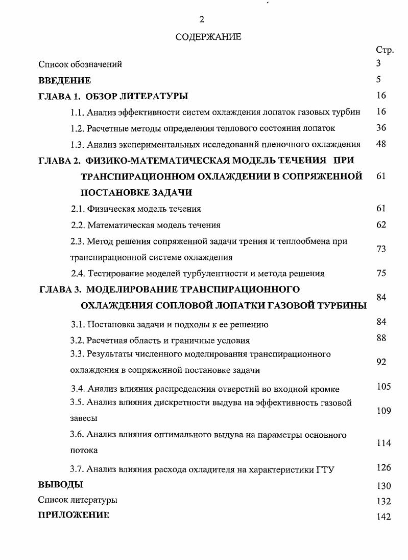 "1.1. Анализ эффективности систем охлаждения лопаток газовых турбин 