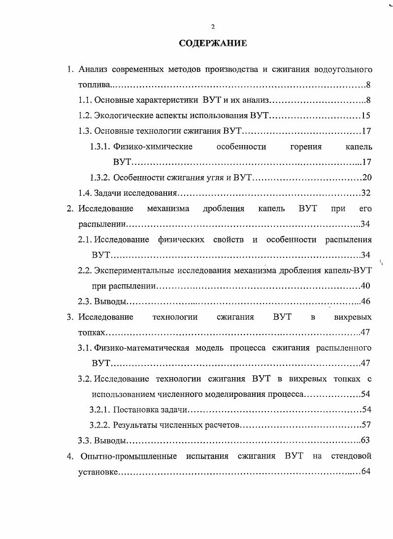 "Автор выражает благодарность научному руководителю, сотрудникам ФГУП НИЦ Экотехника и ЗАО НЛП Сибэкотехника за практическую помощь при проведении исследований и внедрении их результатов в производство. Автор также признателен за ценные консультации, теоретическую и практическую помощь д. Института Теплофизики СО РАН Дворникову, д. ММФ ТГУ Старчснко. Развитие энергетики, а также иовышение энергетической безопасности России в значительной степени зависят от широкого и эффективного использования угля в качестве энергетического топлива. Для этого необходимо, в первую очередь, улучшить потребительские свойства угля как энергетического топлива, а также освоить получение на основе угля альтернативных топлив при замене дефицитных природных ресурсов газообразного и жидкого нефтяного топлива. Для решения вышеуказанной проблемы весьма перспективны проводимые как в России, так и за рубежом работы по технологии получения и использования угольных суспензий, которые представляют собой композиционную дисперсную систему, состоящую из твердой фазы в виде мелкодисперсного угля и жидкой среды вода, спирты, углеводороды, продукты переработки нефти. Такая топливная система рассматривается как суспензионное угольное топливо СУТ. Наиболее изученной и перспективной в энергетике угольной суспензией является водоугольная суспензия БУС, в которой основную часть жидкой среды составляет вода. При высокой концентрации твердой фазы ВУС называется высококонцентрированной водоугольной суспензией ВУС или также водоугольным топливом ВУТ 1,2. За последние десятилетия во многих странах мира проведено большое количество работ по получению ВУТ и его использованию в энергетике 3. В России и за рубежом разработан ряд технологий по приготовлению ВУТ, его транспортировке и хранению на длительный период, сжиганию ВУТ. Кроме того, проведены исследования по сжиганию газификации ВУТ на действующих энергоустановках различного типа. Водоугольные суспензии это смеси угля с водой, возникшие вначале в виде отходов мокрых процессов обогащения и побочных продуктов обезвоживания угля. ВУТ относится к классу искусственных композиционных систем, свойства и характеристики которых зависят как от технологий получения системы, так и от технологий использования системы конкретным потребителем на энергетическом объекте. Водоугольные суспензии характеризуются следующими основными параметрами и технологическими признаками гранулометрическим составом, в том числе максимальной крупностью угольных частиц в суспензии, массовой долей твердой фазы, зольностью угля в суспензии, реологическими характеристиками, наличием или отсутствием реагентовпластификаторов, способностью сохранять свои свойства при хранении и транспортировании. Эти параметры определяют реологические свойства и стабильность ВУТ как жидкого топлива при транспортировке, хранении и распылении в камере сжигания. Они же определяют условия сжигания или газификации ВУТ, энергетические и экологические показатели использования ВУТ в энергетике. Для получения ВУТ с оптимальными характеристиками необходимо техникоэкономическое исследование с учетом энергетических и экологических факторов. ВУТ в энергоустановках различного типа камерные топки, топки с кипящем слоем и др. ВУТ с последующим сжиганием газификацией. ВУТ и его использования в энергетике рассмотрены в ряде публикаций . Сравнительно полно эти вопросы рассмотрены в работах Г. С. Ходакова , . В частности, в работе приводится методика расчета оптимальных технологических параметров ВУТ с помощью составления баланса затрат энергии тепла на измельчение угля с приготовлением из него ВУТ, испарение воды при сжигании ВУТ, на транспортирование ВУТ но трубам или по железной дороге. При оценке работ по ВУТ также необходимо отметить многочисленные публикации Т. Н. Делягина 4, 5, , , , В. М. Иванова и Б. В. Канторовича , которые получили дальнейшее развитие в трудах их учеников И. В. Давыдовой , , А. Г. Онищенко , , Исаева В. В , Т. Н. Бутыльковой и др. За рубежом наиболее значительные результаты работ по приготовлению, гидротранспорту и сжиганию водоугольных суспензий в этот период нашли отражение в работах ученых ФРГ О. Шварца и Г. Мертен , И. Тайдзона и С. Сутиэро и др. 