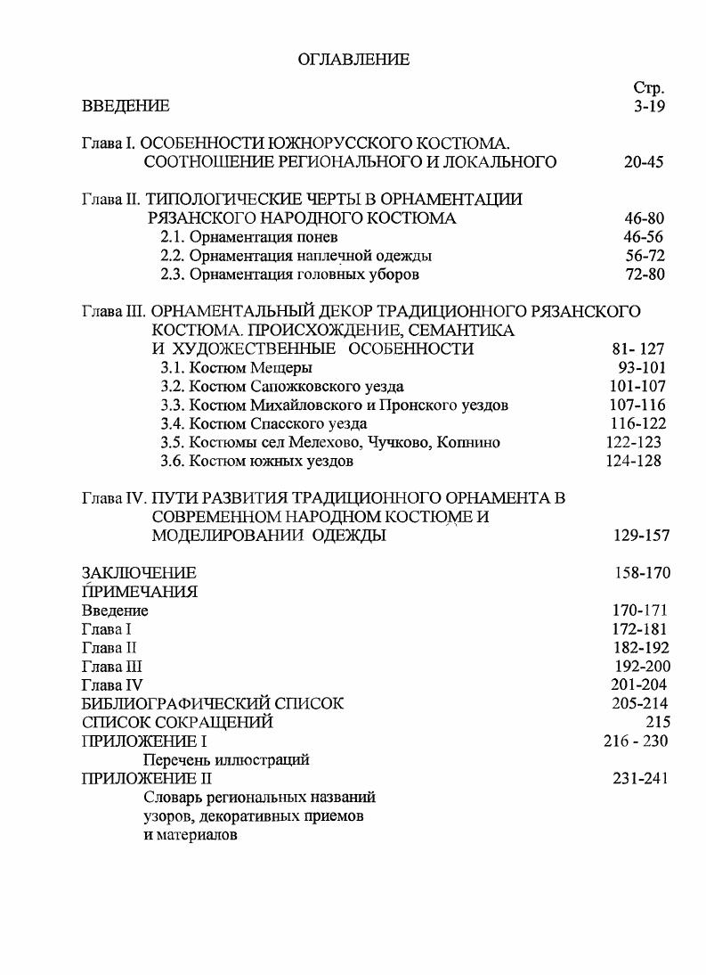 "Словарь региональных названий узоров, декоративных приемов и материалов