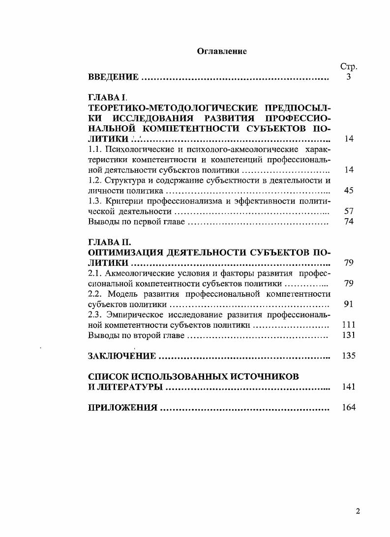 "1.2. Структура и содержание субъектности в деятельности и личности политика. 