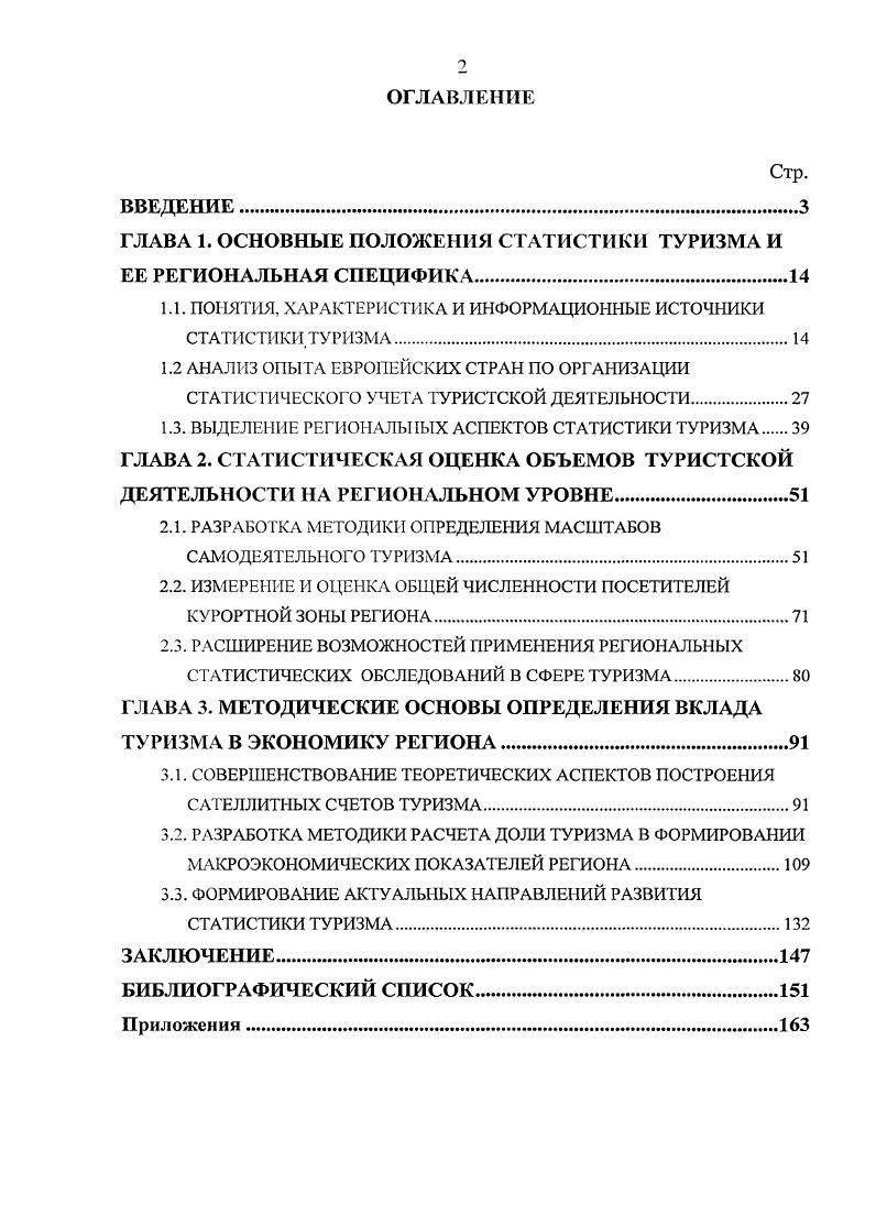 "ГЛАВА 1. ОСНОВНЫЕ ПОЛОЖЕНИЯ СТАТИСТИКИ ТУРИЗМА И ЕЕ РЕГИОНАЛЬНАЯ СПЕЦИФИКА.
