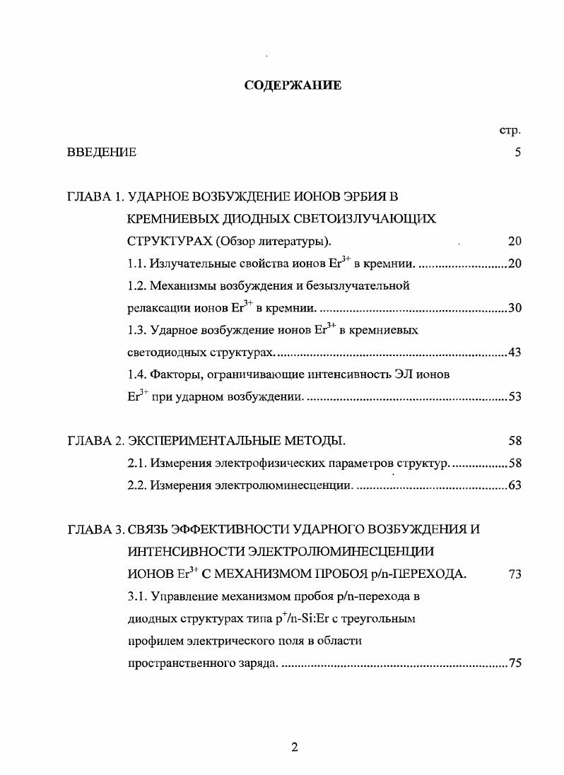 "1.1. Излучательные свойства ионов Ег3 в кремнии.