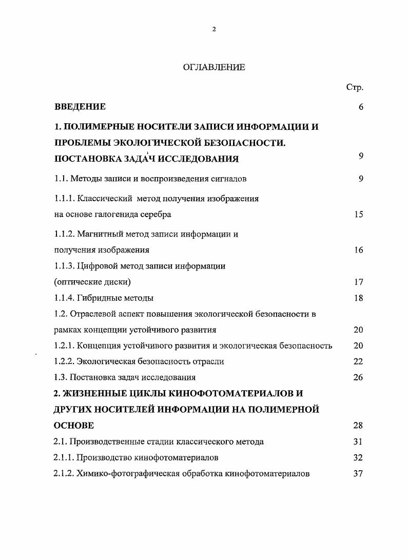 "1. ПОЛИМЕРНЫЕ НОСИТЕЛИ ЗАПИСИ ИНФОРМАЦИИ И ПРОБЛЕМЫ ЭКОЛОГИЧЕСКОЙ БЕЗОПАСНОСТИ.