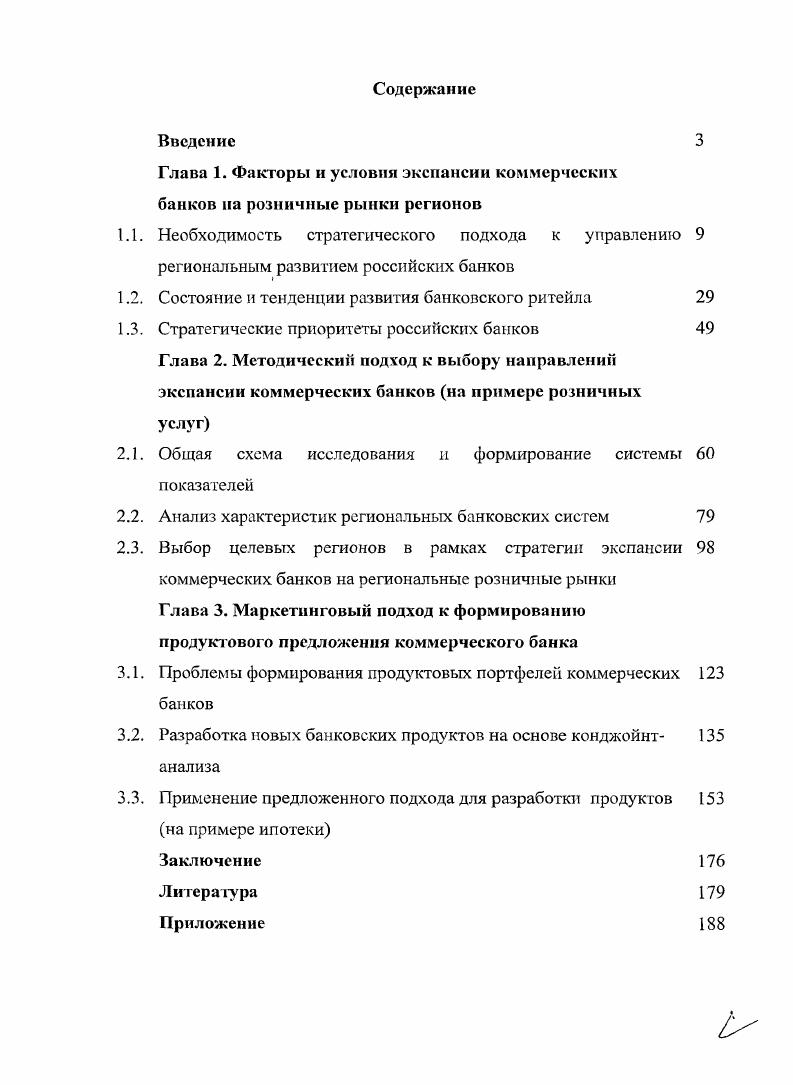 "Глава 1. Факторы и условия экспансии коммерческих банков на розничные рынки регионов