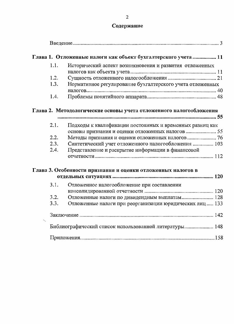 "Глава 1. Отложенные налоги как объект бухгалтерского учета.