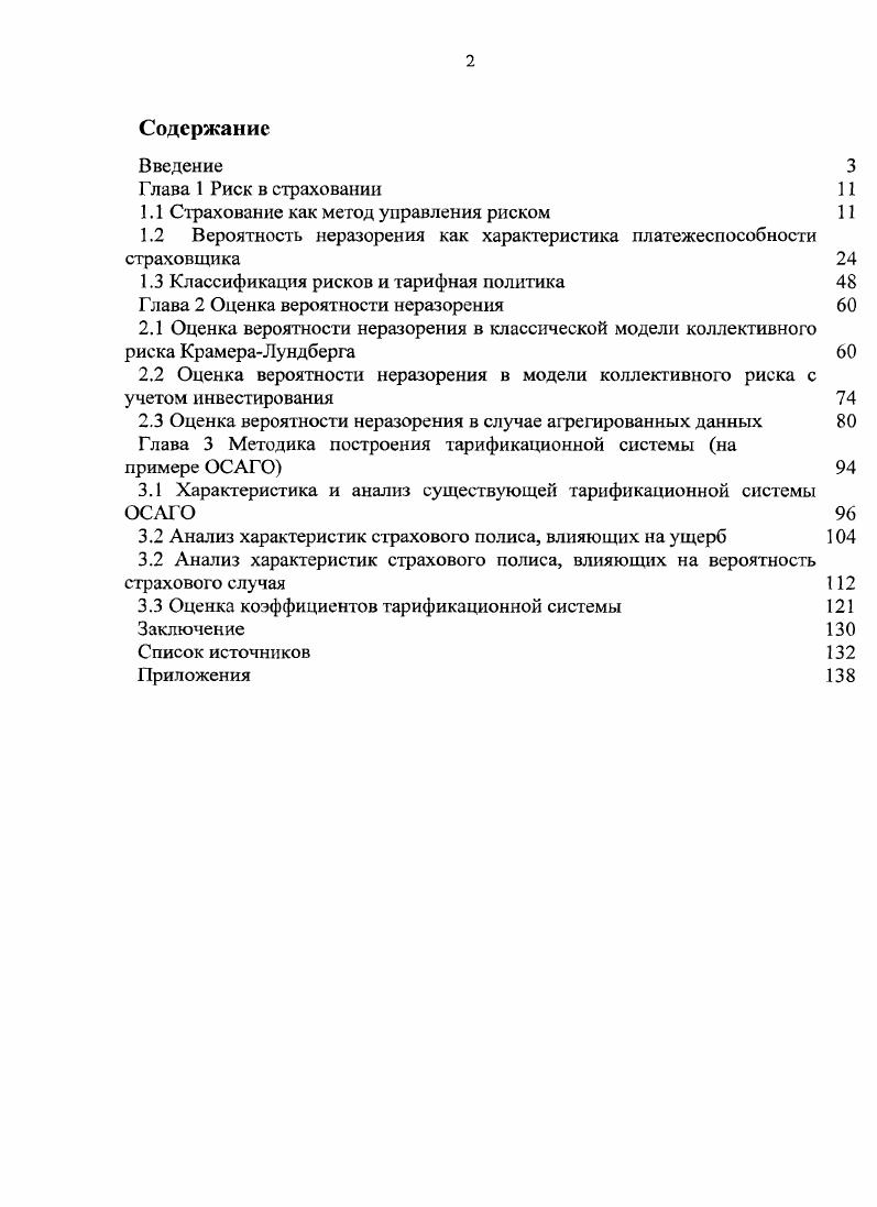 "1.1 Страхование как метод управления риском 