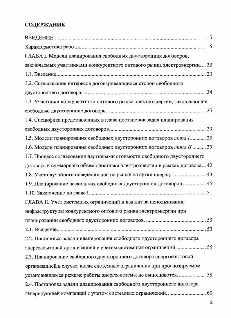 "1.5. Модели планирования свободных двусторонних договоров типа 
