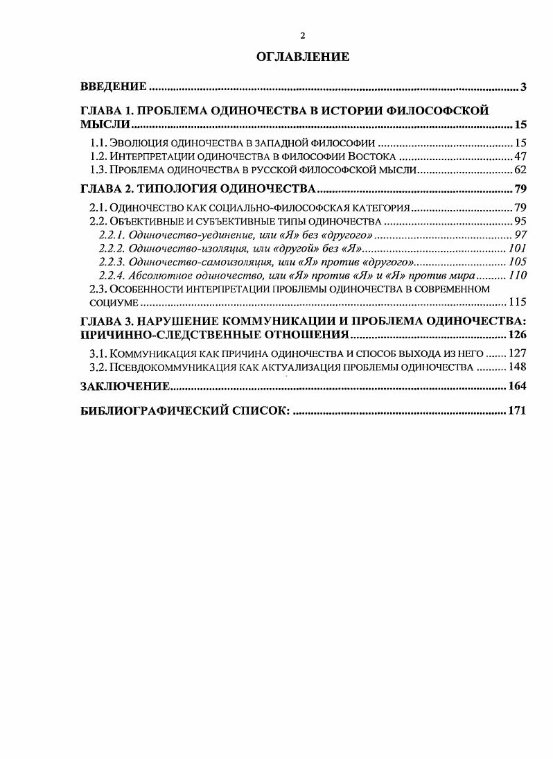 "ГЛАВА 1. ПРОБЛЕМА ОДИНОЧЕСТВА В ИСТОРИИ ФИЛОСОФСКОЙ МЫСЛИ