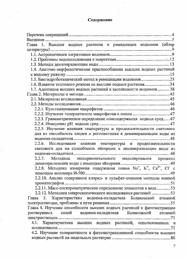 "Глава 1. Высшие водные растения в ремедиации водоемов обзор литературы.