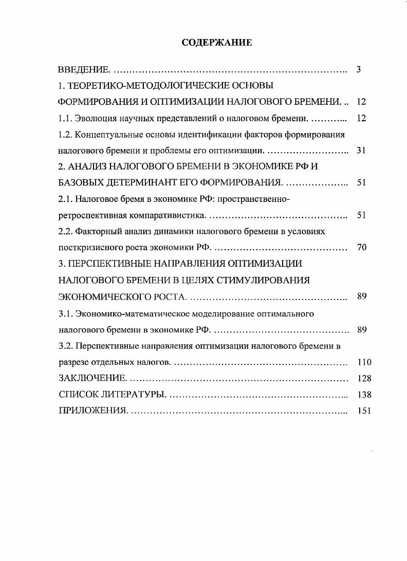 "1. ТЕОРЕТИКОМЕТОДОЛОГИЧЕСКИЕ ОСНОВЫ ФОРМИРОВАНИЯ И ОПТИМИЗАЦИИ НАЛОГОВОГО БРЕМЕНИ. 
