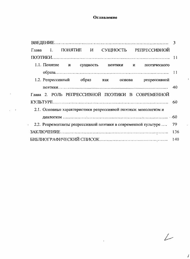 "Глава 1. ПОНЯТИЕ И СУЩНОСТЬ РЕПРЕССИВНОЙ ПОЭТИКИ 