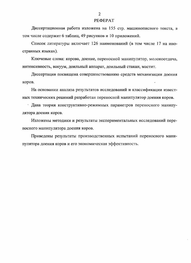 "1.1. Анализ исследований доения коров переносными адаптивными манипуляторами