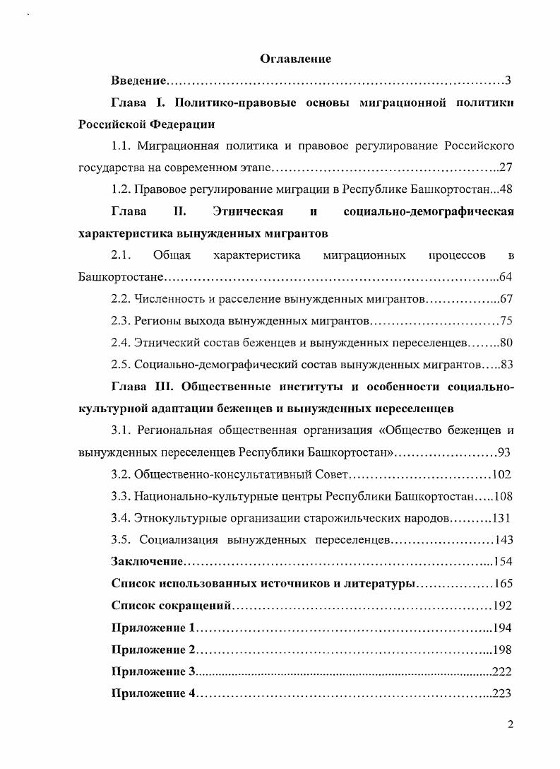 "Глава I. Политикоправовые основы миграционной политики Российской Федерации