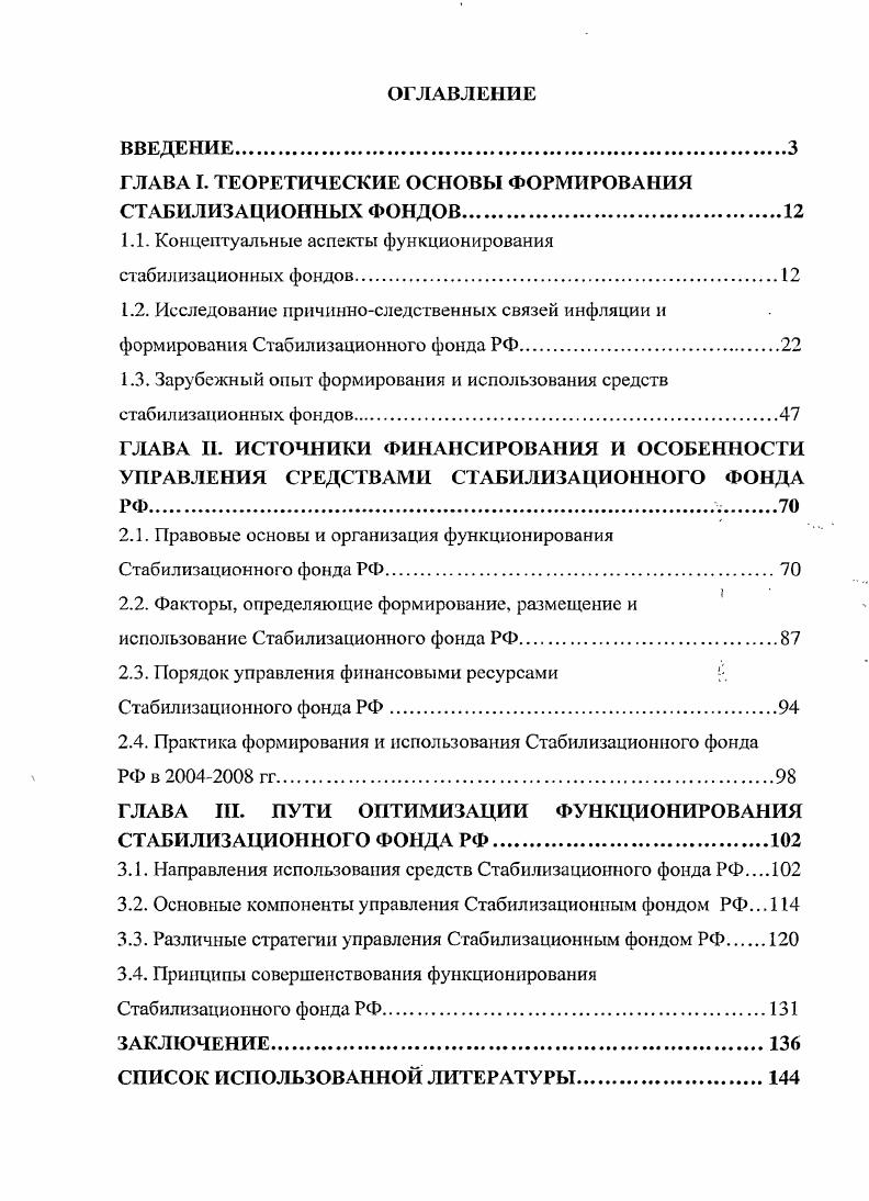 "Информационной базой исследования послужили публикации периодической печати, аналитические и информационные материалы Министерства финансов РФ, Банка России, Министерства экономического развития и торговли РФ, Федеральной службы государственной статистики, аналитические материалы Международного валютного фонда. Всемирного банка, Европейского центрального банка, Федеральной резервной системы США, а также законодательные и нормативноправовые акты, регламентирующие вопросы государственных финансов и денежнокредитного регулирования. Стабилизационный фонд РФ в совокупности Резервного фонда и Фонда национального благосостояния следует рассматривать как самостоятельный элемент всей финансовой системы России. Банка России методом использования Стабилизационного фонда РФ в качестве нового источника инвестиционных и кредитных операций. Стабилизационного фонда Российской Федерации на основе сформулированных принципов и стратегий управления. Практическая значимость состоит в том, что в диссертационном исследовании дана научно обоснованная оценка проблем, стоящих перед формированием и оптимальным размещением Стабилизационного фонда в части, касающейся разработки и проведения эффективной инвестиционной политики. Отдельные рекомендации и расчеты могут быть использованы Правительством и Банком России при размещении средств Стабилизационного фонда, а также разработке целевых ориентиров антиинфляционной политики в рамках основных направлений единой государственной финансовой политики страны. Апробация результатов исследования. Теоретические разработки, сформированные в результате исследования, используются в учебном процессе Академии труда и социальных отношений по специальностям Финансы и кредит и Мировая экономика. Основное содержание исследования докладывалось на международной научной конференции в Московском государственном университете им. М.В. Ломоносова на тему Структурные преобразования в экономике переход на инновационный путь развития г. Тема диссертационного исследования соответствует пунктам 2. Паспорта ВАК РФ по специальности финансы, денежное обращение и кредит. Публикации. Выводы и рекомендации диссертации изложены в 4 печатных работах общим объемом более 2 п. ВАК РФ. ГЛАВА I. На основе изучения зарубежного опыта, анализа экономической ситуации, подготовки законодательной основы, призванной упорядочить бюджетный процесс, в г. России было принято решение о формировании Стабилизационного фонда РФ, продиктованное необходимостью гарантий исполнения бюджетных обязательств и снижения инфляционного давления, связанного с высокими ценами на энергоносители на мировых рынках. Создание и развитие Фонда сегодня можно назвать важной составляющей бюджетной реформы в России. Экспрезидент России В. В. Путин еще в г. Стабилизационного фонда РФ была правильной, оправданной. Термин стабилизационный фонд условное понятие, определяющее создание долгосрочных государственных резервов. Проблема специальных денежных фондов стабилизационного, резервного, будущих поколений это воспроизводственная проблема, производная от такой макроэкономической пропорции, как структура ВВП как произведенного, так и использованного. Смысл решения о создании Стабилизационного фонда РФ заключается в поддержании устойчивости финансовой системы, способной в случае падения цен на нефть обеспечить исполнение текущих и будущих обязательств. Даже если резко изменится конъюнктура мировых рынков и приток нефтяных доходов в бюджет прекратится, созданные инструменты, позволят продолжать оплату возникших обязательств. Вопрос о финансовых резервах однозначно решен положительно мировой практикой и наукой. Послание Федеральному Собранию Российской Федерации Президента России В. В. Путина от апреля г. 
