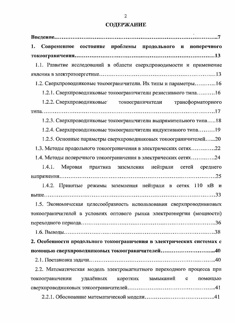 "1. Современное состояние проблемы продольного и поперечного токоограничения.
