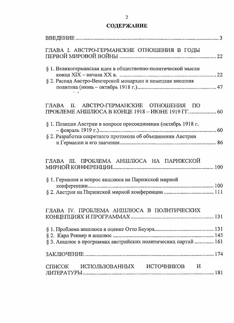 "ГЛАВА I. АВСТРОГЕРМАНСКИЕ ОТНОШЕНИЯ В ГОДЫ ПЕРВОЙ МИРОВОЙ ВОЙНЫ.
