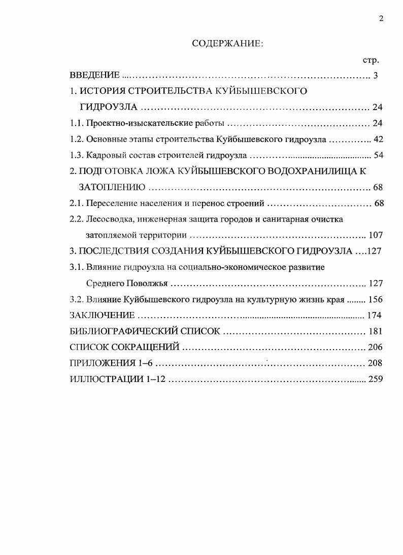 "1. ИСТОРИЯ СТРОИТЕЛЬСТВА КУЙБЫШЕВСКОГО ГИДРОУЗЛА.