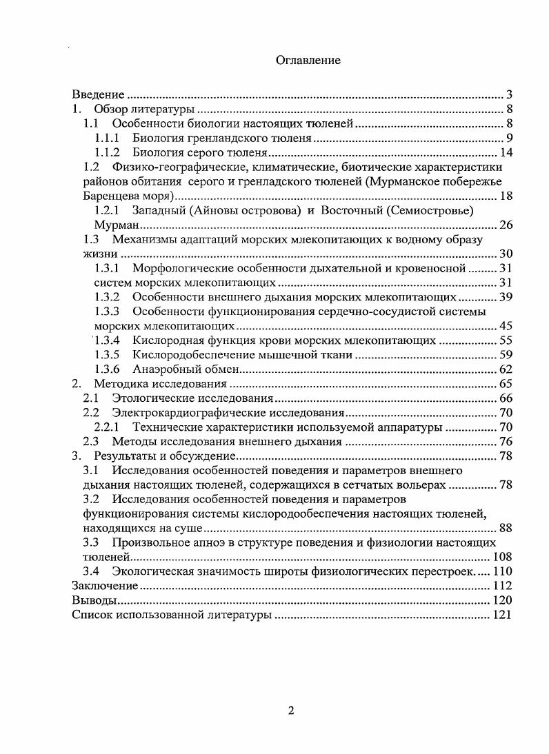 "1.1 Особенности биологии настоящих тюленей.