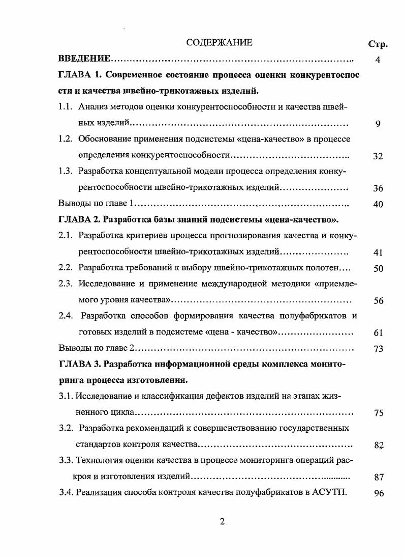 "1.1. Анализ методов оценки конкурентоспособности и качества швейных изделий. 