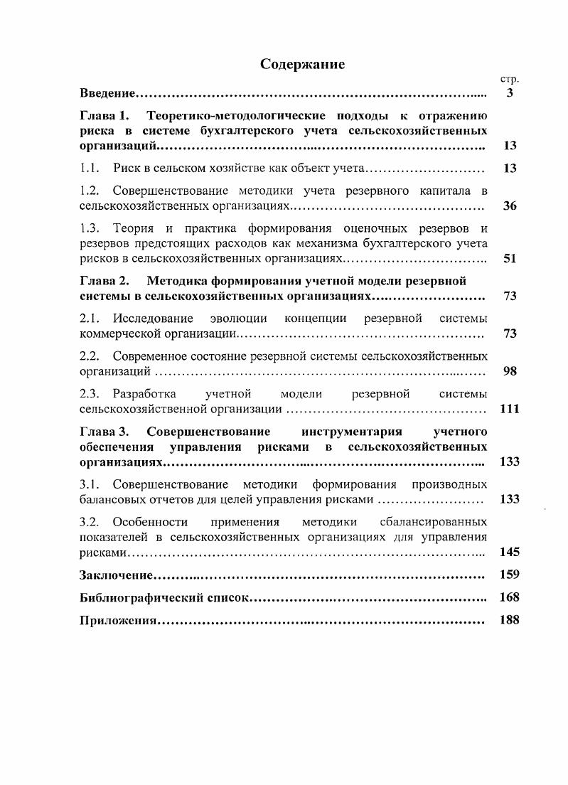 "1.1. Риск в сельском хозяйстве как объект учета 