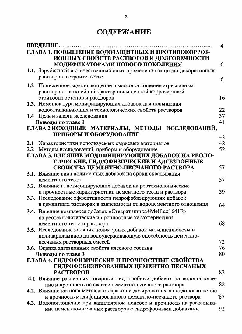 "1.3. Номенклатура модифицирующих добавок для повышения
