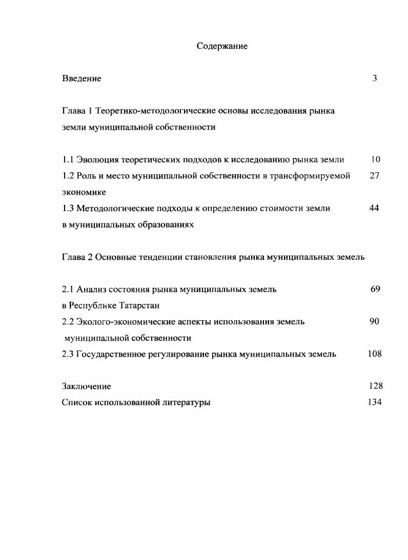 "1.1 Эволюция теоретических подходов к исследованию рынка земли 