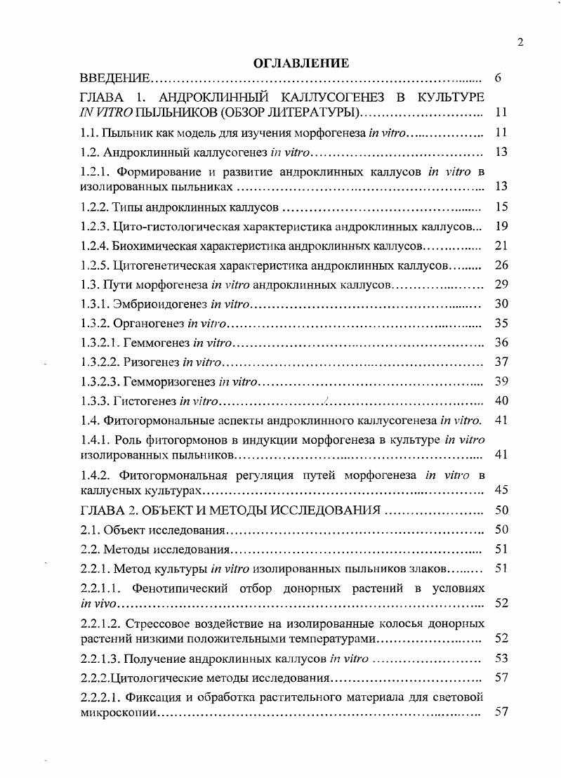 "ГЛАВА 1. АНДРОКЛИННЫЙ КАЛЛУСОГЕНЕЗ В КУЛЬТУРЕ I VI ПЫЛЬНИКОВ ОБЗОР ЛИТЕРАТУРЫ 