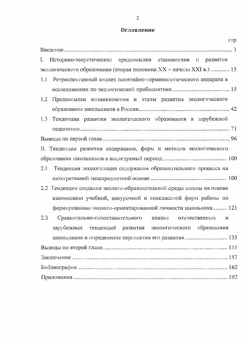 "1.3 Тенденции развития экологического образования в зарубежной педагогике