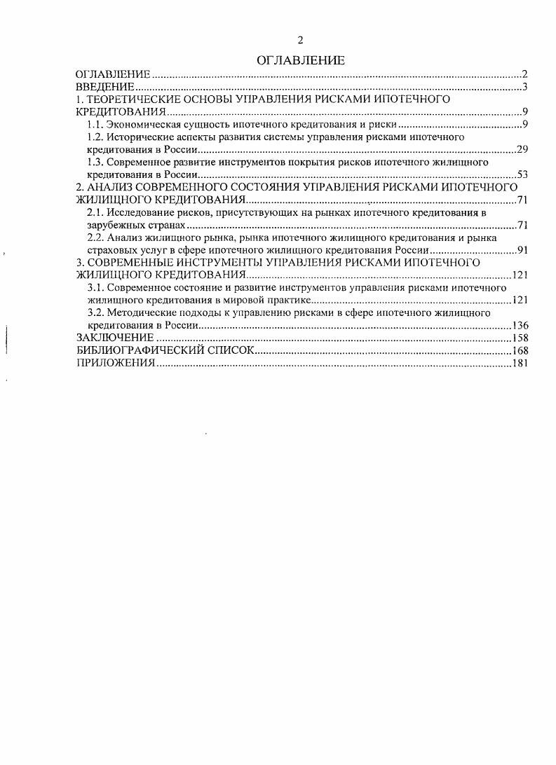 "1. ТЕОРЕТИЧЕСКИЕ ОСНОВЫ УПРАВЛЕНИЯ РИСКАМИ ИПОТЕЧНОГО КРЕДИТОВАНИЯ