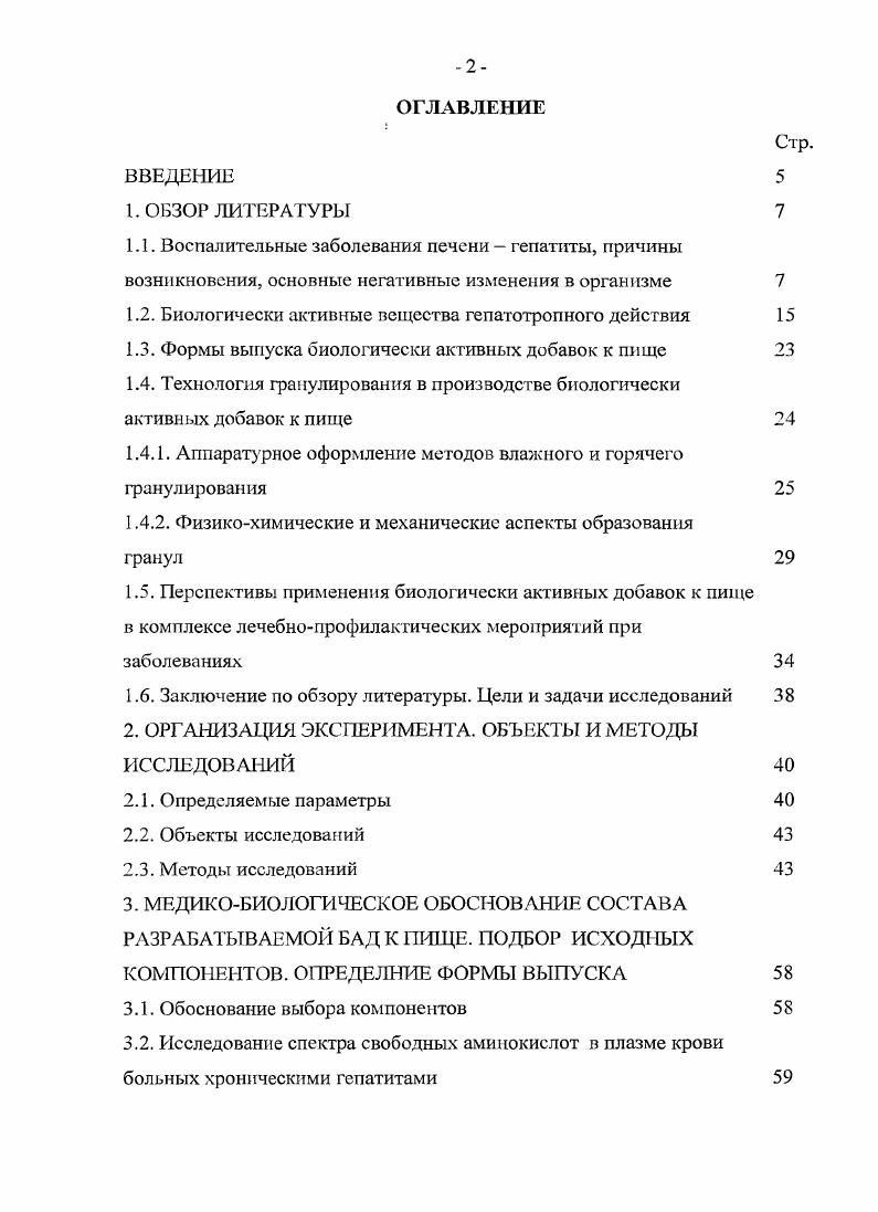 "Патогенетические механизмы недостаточно изучены, но установлен универсальный воспалительнонекротические изменения. На уровне гистологии изменения при НАСГ представлены жировой дистрофией гепатоцитов, дольковым воспалением и стеатонекрозом. Также определено наличие синдрома перекисного окисления липидов ПОЛ при данном заболевании. На уровне биохимических показателей замечено повышение АЛТ, , ГГТП, а также тиглицеридов в крови. При прогрессировании заболевания развивается фиброз, цирроз печени , , , 9, 0. Лекарственный гепатит. Данная форма гепатита обусловлена тем, что биотрансформация большинства лекарственных препаратов происходит в печени, некоторые из которых обладают гепатотоксичностыо. Наблюдается лекарственный гепатит наиболее часто у пожилых людей и женщин. Может проходить в острой и хронической формах и сопровождаться другими этиологическими формами гепатитов вирусными, алкогольными 9,, , . Гепатотоксичные вещества некоторых препаратов повреждают Р0микросомальную систему, вызывая воспаление, нарушение иерекисного окисления липидов, истощение запасов глутатиона, а также холестаз, стеатоз ,,, 6, 6, 3. Токсический гепатит. Токсические поражения печени вызываются различными химическими веществами, применяемыми в промышленности, сельском хозяйстве и быту, а также природными гепатотропными ядами. Токсические агенты вызывают такие заболевания печени, как белковая и жировая дистрофия, токсический гепатит, цирроз, рак 2, 0. Некоторые химические вещества или их метаболиты могут оказаться гепатотоксичнымии вызвать поражение печени непосредственно повреждается паренхима печени и нарушаются обменные ферментативные процессы в ее ткани. В основном химическое повреждение приводит к развитию жировой дистрофии печени, а также некрозам 3, 2. Аутоиммунный гепатит. Данный вид гепатита представляет собой прогрессирующее воспаление печеночной ткани неизвестной этиологии, характеризующееся наличием антигладкомышечных и антиядерных антител в сыворотке крови и гипергаммаглобулинемией. Заболевание крайне быстро прогрессирует и может в конечном итоге привести к развитию цирроза печени, портальной гипертензии и печеночной недостаточности. Заболевают аутоиммунным гепатитом преимущественно женщины. Возможно острое течение, но зачастую, вследствие бессимптомного течения заболевания, диагностируется аутоиммунный гепатит лишь на стадии цирроза , , 8. Морфологическая картина печени представлена выраженной инфильтрацией в портальной и пери портальной зоне, некрозами. Повышается количество аминотрансфераз, билирубина, что говорит о наличии цитолитичсского и холестатического синдрома, наблюдается гипоальбунемия нарушается белковосинтетическая функция печени 8. Сегодня существует большое количество лекарственных препаратов для фармакологической коррекции различных заболеваний печени в зависимости от этиологических факторов, особенностей патогенеза и клинических проявлений. Некоторые из них могут вызывать разного рода осложнения и аллергические реакции, что ограничивает их применение. В последнее время в медицинской практике интенсивно развивается направление, связанное с применением БАВ и их комплексов в биологически активных добавках БАД к пище или для обогащения пищевых продуктов, используемых в лечебном и профилактическом питании. Такими БАВ с выраженным гепатотропным действием являются аминокислоты и их производные лейцин, изолейцин, валин, аргинин и др. БАВ растительного происхождения силимарин, кверцитин, глицирризин лектины пищевые волокна и др. Аминокислоты и их производные. Основными аминокислотами и их производными, применяемыми для улучшения функционального состояния печени, являются аминокислоты с разветвленной боковой цепочкой АРЦ валин, лейцин, изолейцин, аргинин, орнитин, аспартат, Эаденозилметионин . Существует несколько аспектов применения АРЦ. Вопервых, на фоне серьезных патологических состояний, затрагивающих гепатобилиарную систему цирроз, обширная резекция, трансплантация печени, снижается активность окисления основных субстратов источников энергии. 