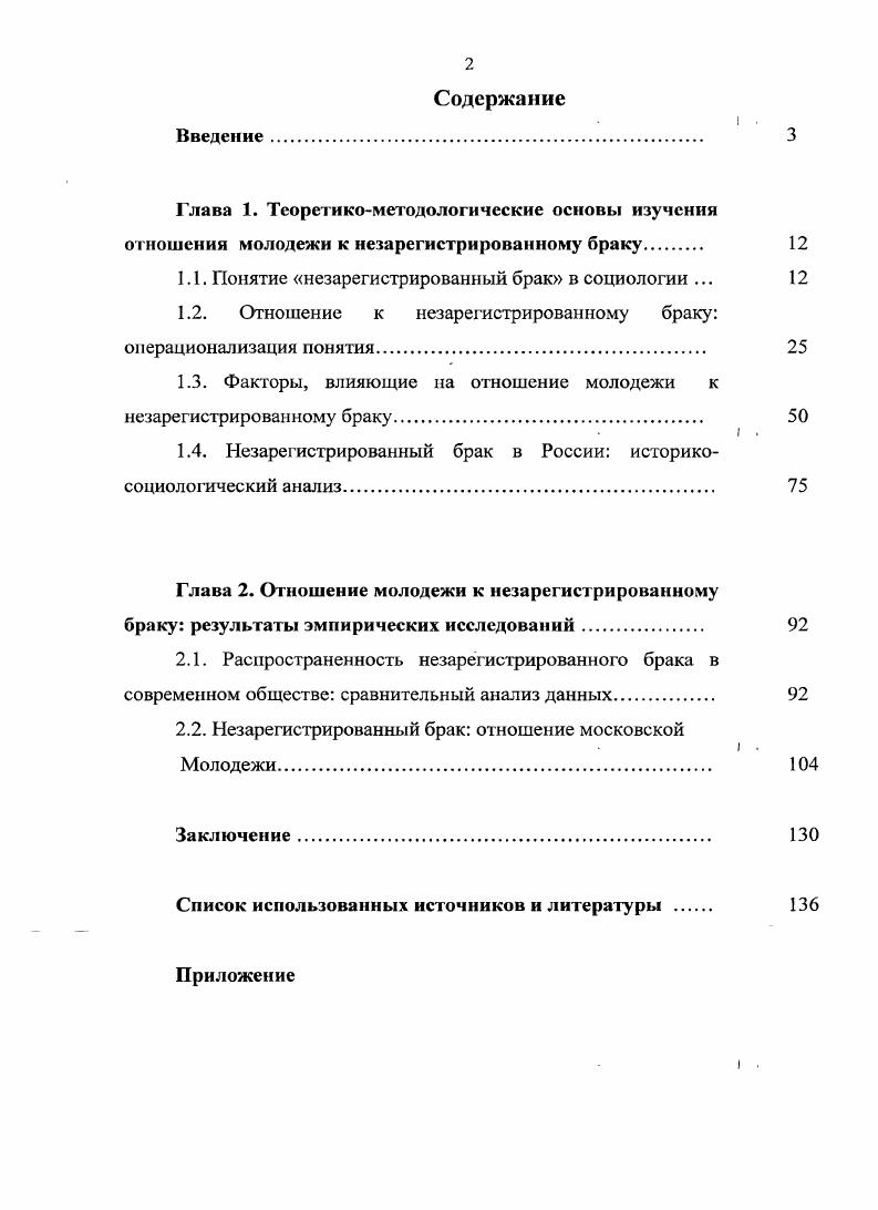 "1.1. Понятие незарегистрированный брак в социологии . 