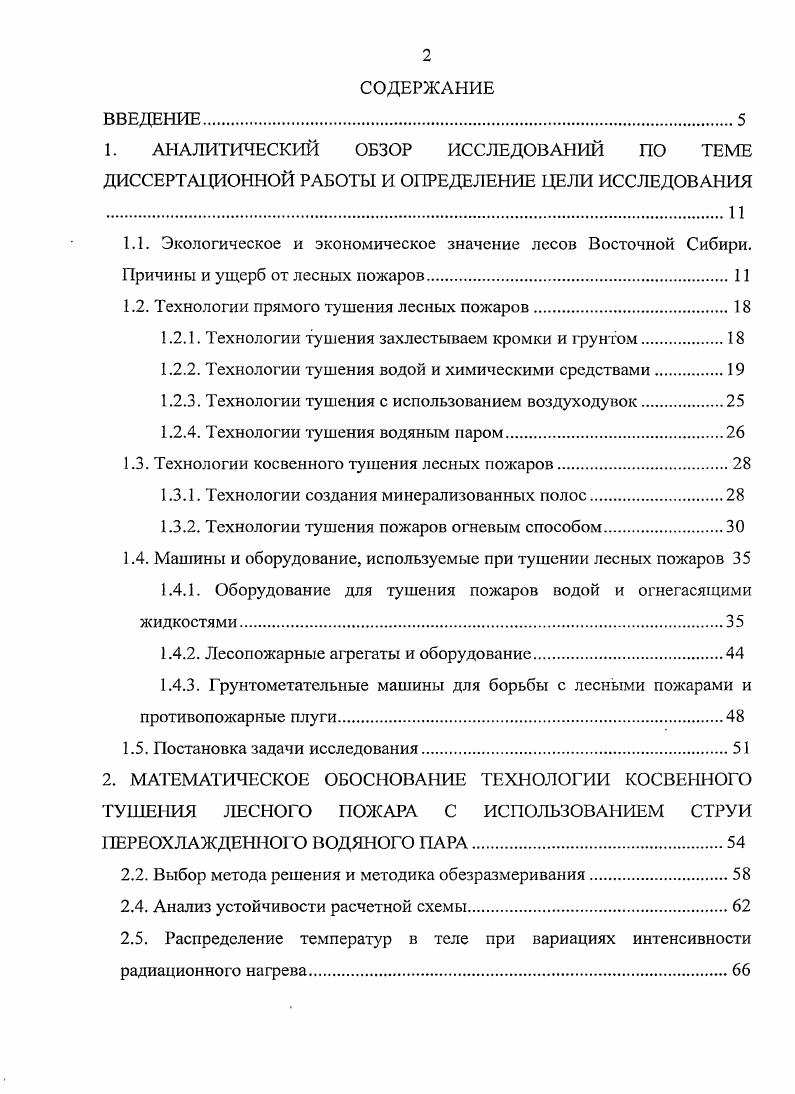 "1.2. Технологии прямого тушения лесных пожаров