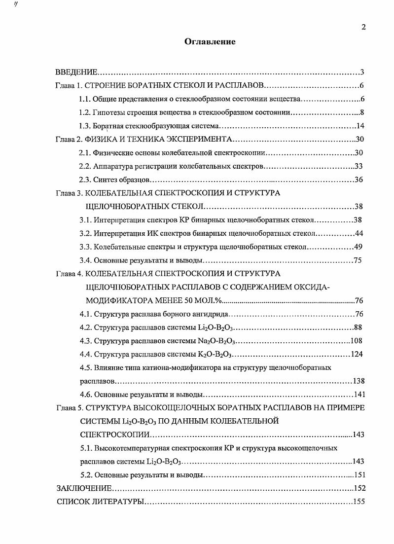 "Глава 1. СТРОЕНИЕ БОРАТНЫХ СТЕКОЛ И РАСПЛАВОВ.