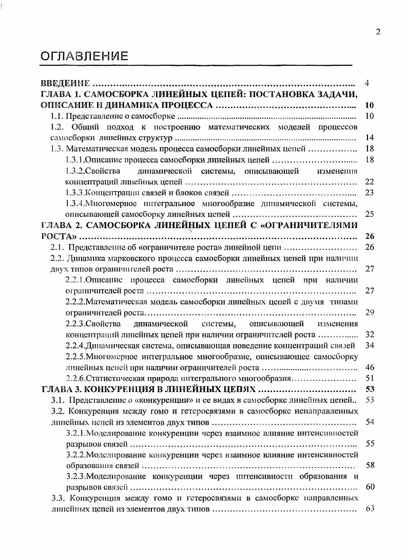 "ГЛАВА 1. САМОСБОРКА ЛИНЕЙНЫХ ЦЕПЕЙ ПОСТАНОВКА ЗАДАЧИ, ОПИСАНИЕ И ДИНАМИКА ПРОЦЕССА. 
