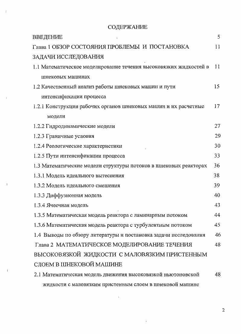 "1.1 Математическое моделирование течения высоковязких жидкостей в шнековых машинах