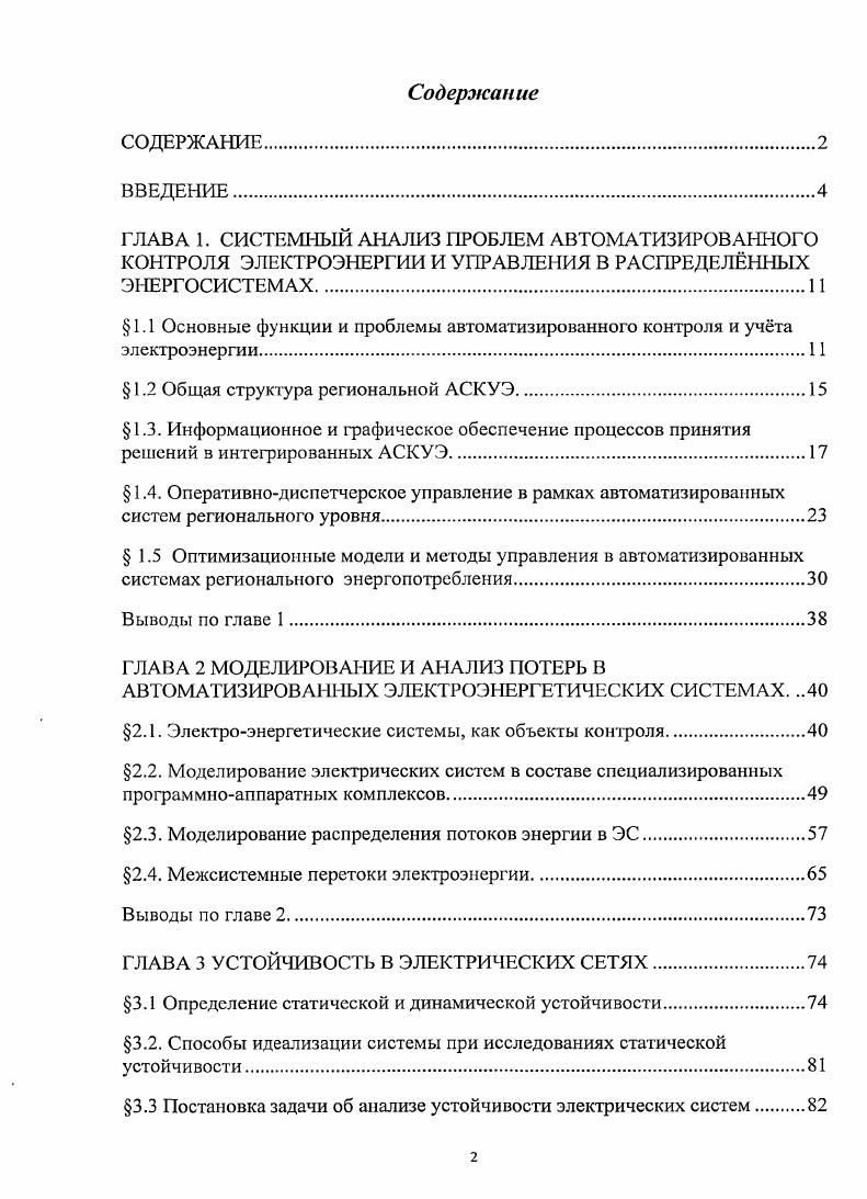 " 1.2 Общая структура региональной АСКУЭ
