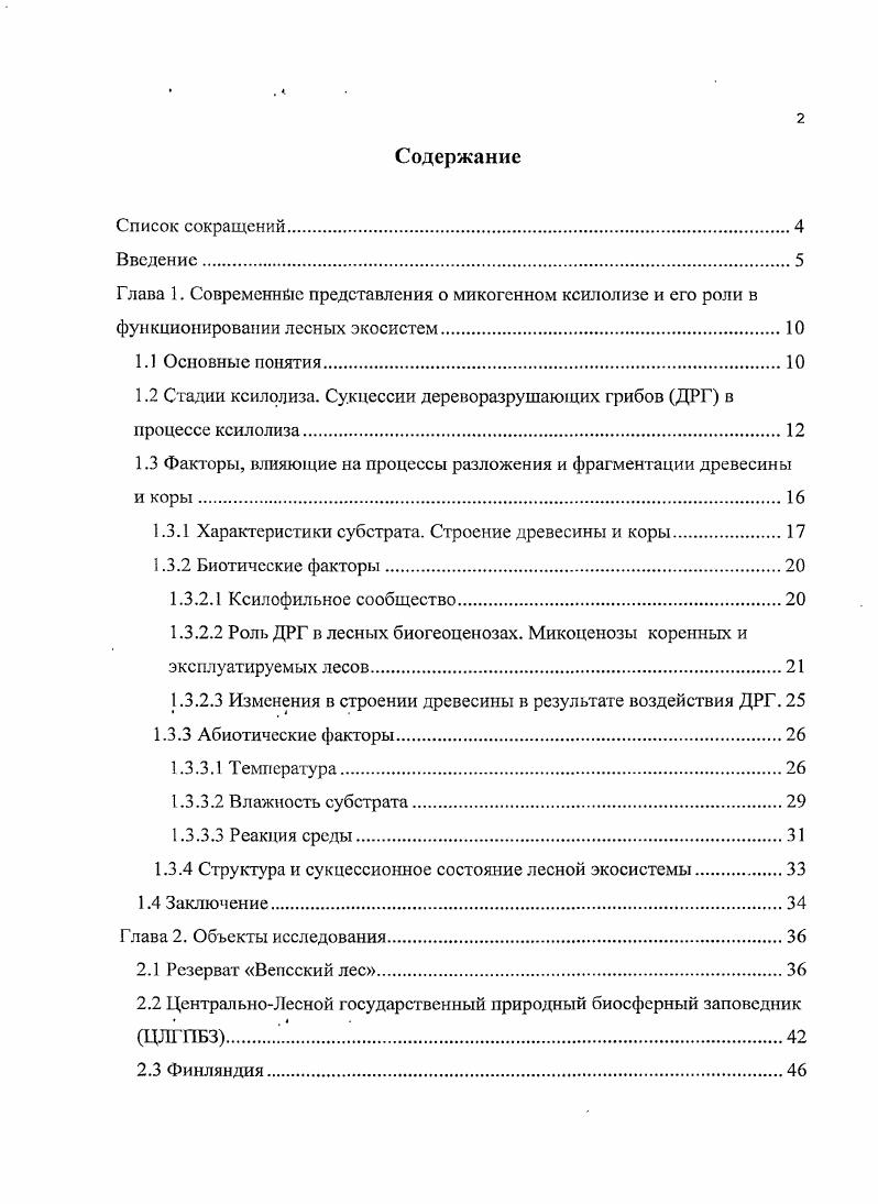 "1.2 Стадии ксилолиза. Сукцессии дереворазрушающих грибов ДРГ в процессе ксилолиза.