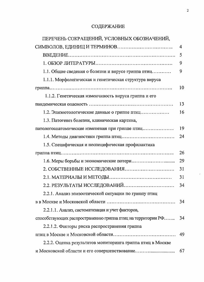 "1.1. Общие сведения о болезни и вирусе гриппа птиц 