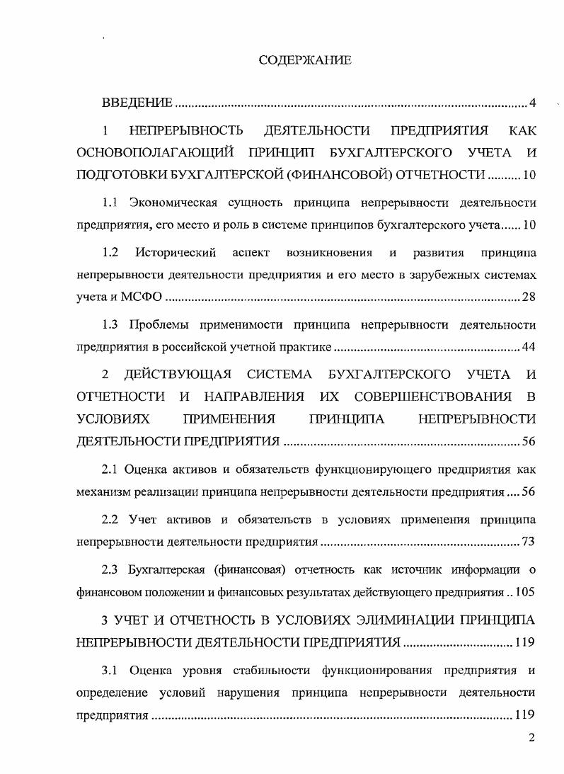 "3 УЧЕТ И ОТЧЕТНОСТЬ В УСЛОВИЯХ ЭШ4МИ1ТАЦИИ ПРИНЦИПА НЕПРЕРЫВНОСТИ ДЕЯТЕЛЬНОСТИ ПРЕДПРИЯТИЯ
