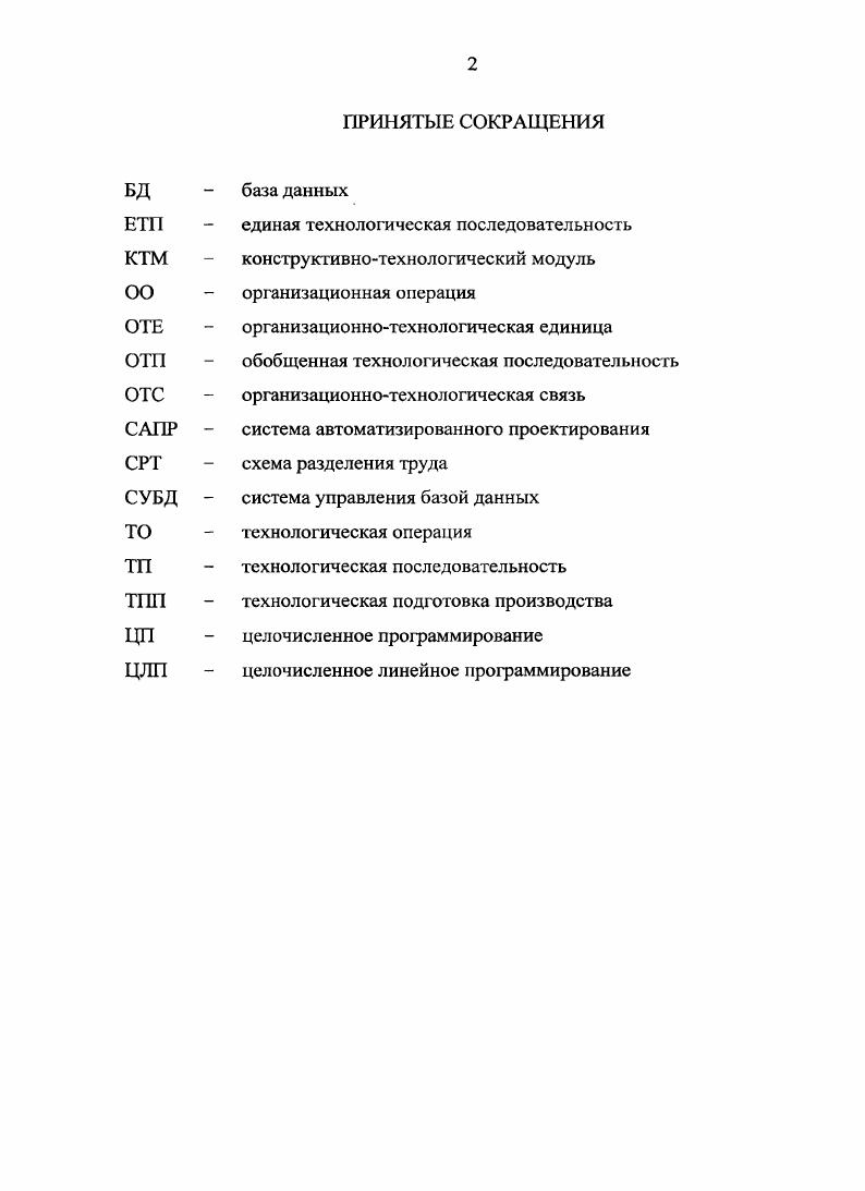 "1 СОСТОЯНИЕ АВТОМАТИЗАЦИИ РОЕКТИРОВАИЯ ТЕХНОЛОГИЧЕСКИХ ПРОЦЕССОВ ИЗГОТОВЛЕНИЯ