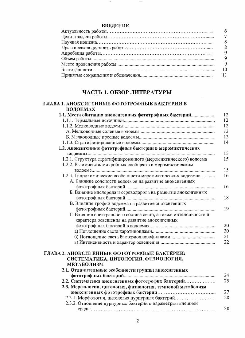 "1.1. Места обитания анокенгеинмх фототрофных бактерий. 