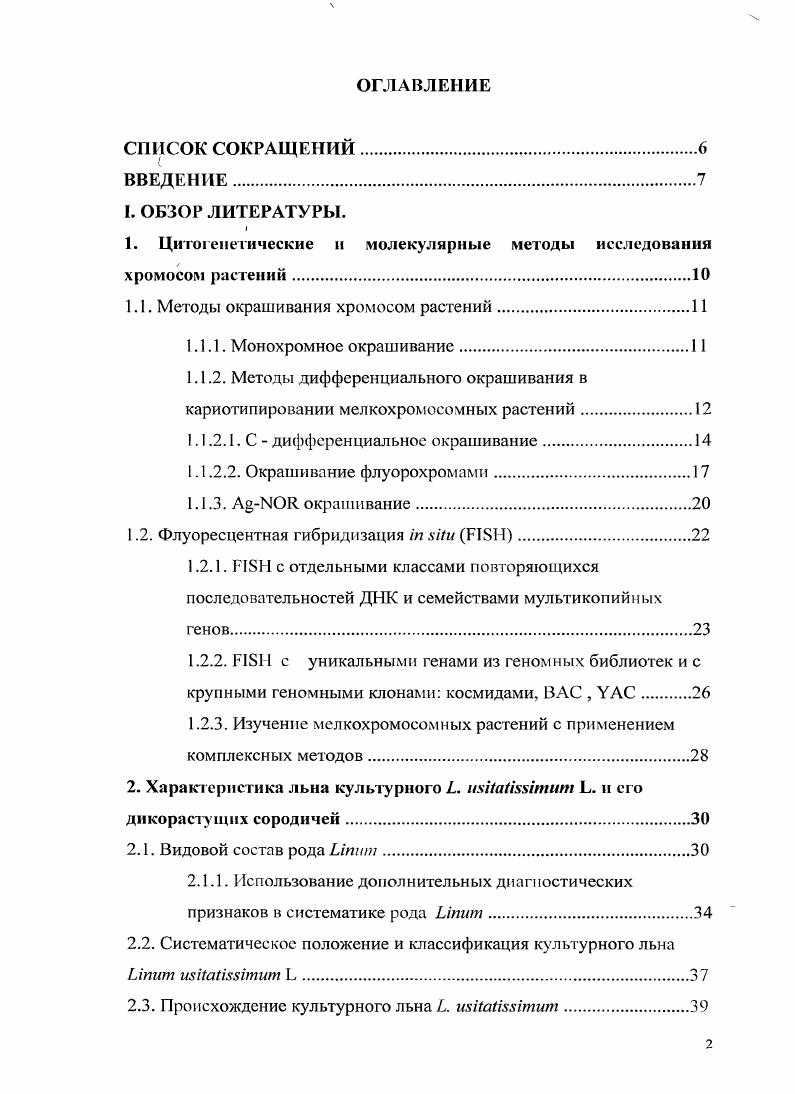 "1. Цитогенетические п молекулярные методы исследования хромосом растений.